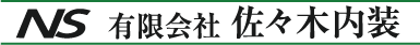 有限会社佐々木内装