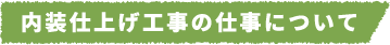 内装仕上げ工事の仕事について